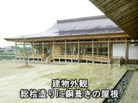 建物外観　総檜造りに銅葺きの屋根