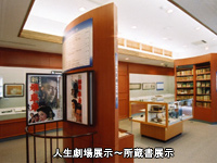 人生劇場展示〜所蔵書展示