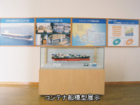 コンテナ船模型展示